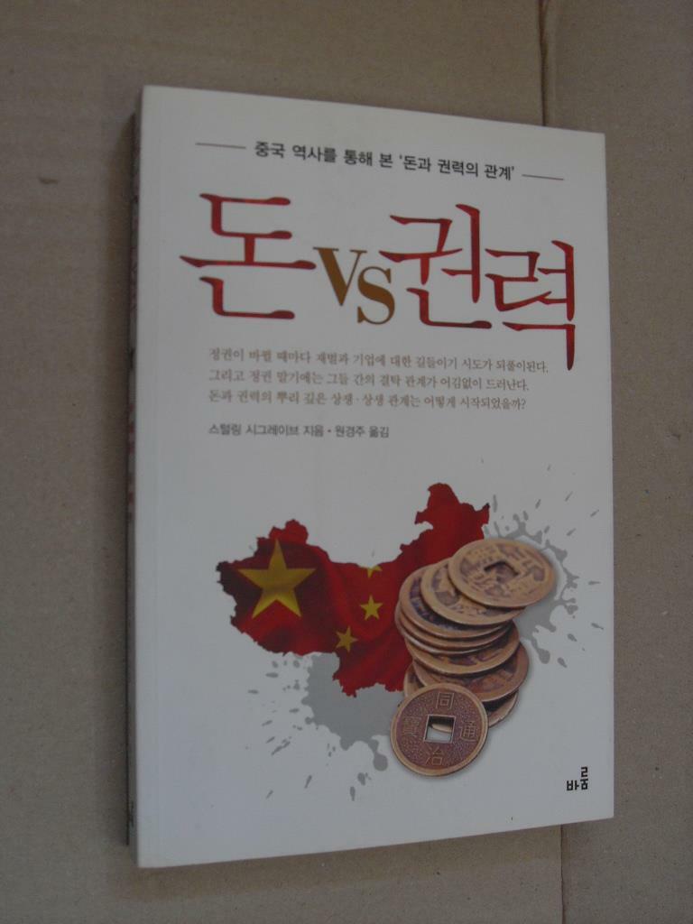 [중고] 돈 vs 권력