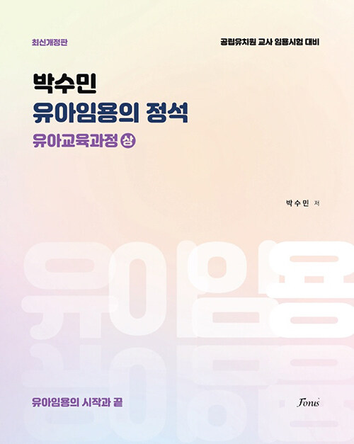 박수민 유아임용의 정석 : 유아교육과정 (상)