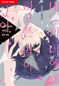 [고화질세트] [BLovers] 내일의 너에게 하고픈 말이 있어. (총2권/완결)