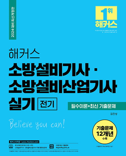 [중고] 2024 해커스 소방설비기사·소방설비산업기사 실기 전기 필수이론+최신 기출문제