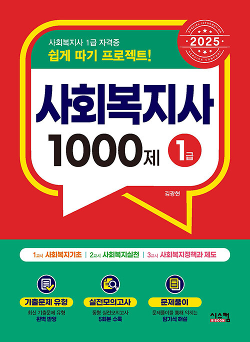 2025 사회복지사 1급 1000제