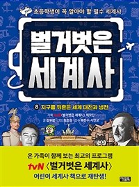 벌거벗은 세계사. 8, 지구를 뒤흔든 세계 대전과 냉전