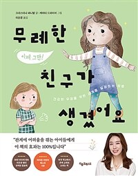 무례한 친구가 생겼어요: 건강한 우정을 위한 경계를 설정하는 법 표지