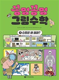 꽁멍꽁멍 그림수학 1 - 0층은 왜 없어?