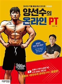 양선수의 온라인 PT :당신의 PT를 종결시킬 단 한 권! 