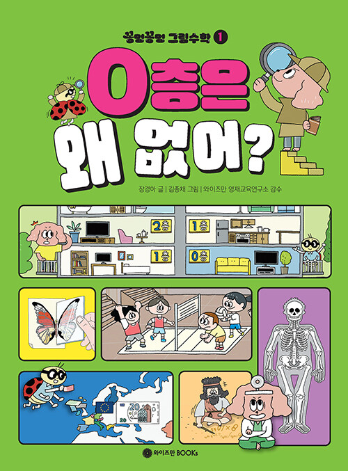 꽁멍꽁멍 그림수학 1 : 0층은 왜 없어?