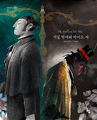 지킬 박사와 하이드 씨 =Dr. Jekyll and Mr. Hyde 