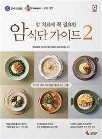 (암 치료에 꼭 필요한) 암 식단 가이드