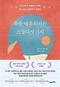 (1000명의 죽음을 지켜본 호스피스 전문의가 말하는) 죽을 때 후회하는 스물다섯 가지 