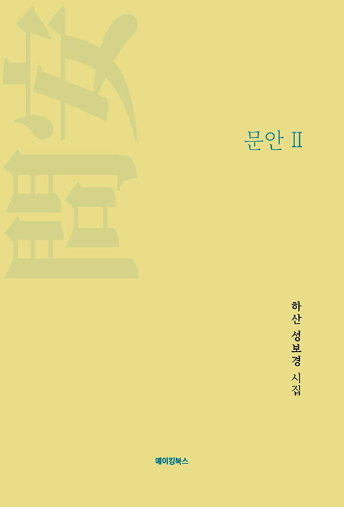 문안 2