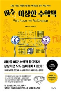 아주 이상한 수학책 - 그림, 게임, 퍼즐로 즐기는 재미있는 두뇌 게임 75¼