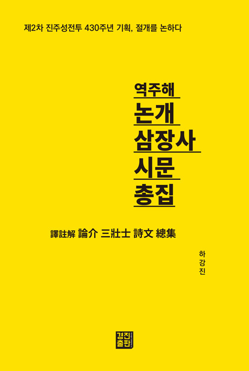 역주해 논개 삼장사 시문 총집