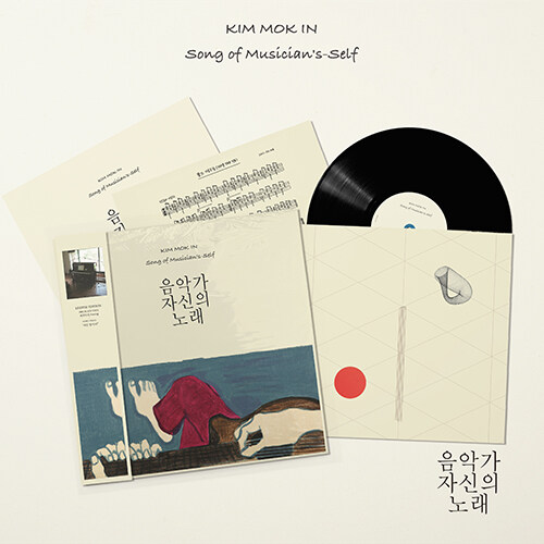 김목인 - 음악가 자신의 노래 [180g LP 한정반]