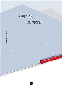 시베리아, 그 거짓말  : 정태언 소설집  