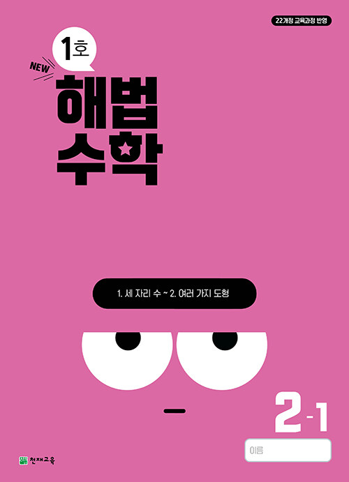 해법수학 2-1 1호 (2024년)