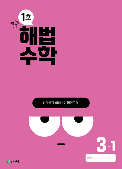 해법수학 3-1 1호 (2024년)