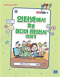 인터넷에서 찾은 미디어 리터러시 이야기 