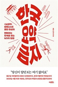 한국 요약 금지 - <뉴요커> 칼럼니스트 콜린 마샬의 변화하는 한국을 읽는 N가지 방법