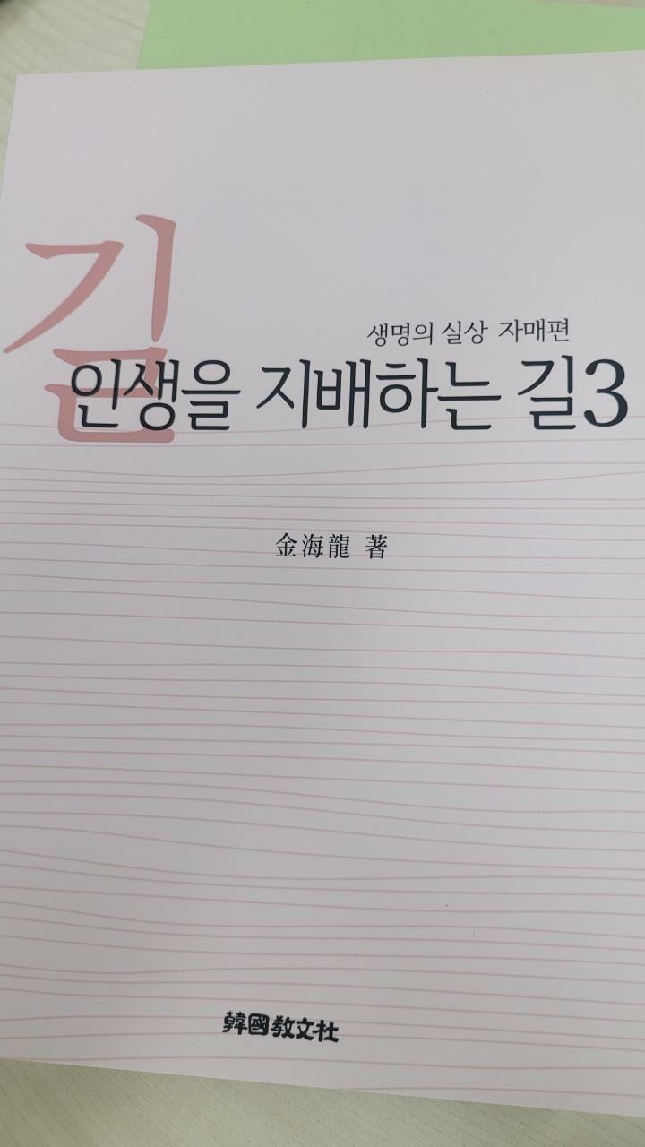 [중고] 인생을 지배하는 길 3