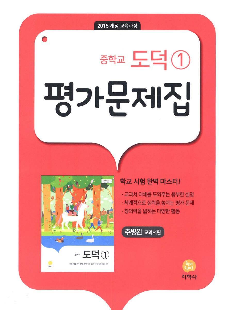 [중고] 지학사 중학교 도덕 1 평가문제집 추병완 교과서편 2015개정