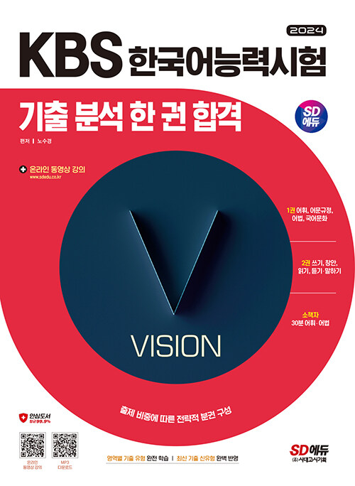 2024 시대에듀 KBS 한국어능력시험 기출 분석 한 권 합격