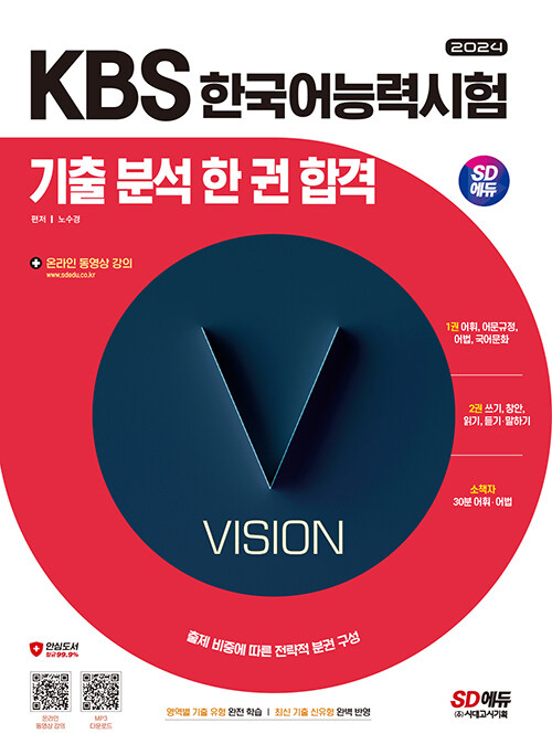 2024 SD에듀 KBS 한국어능력시험 기출 분석 한 권 합격