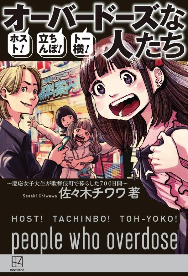 ホスト!立ちんぼ!ト-橫! オ-バ-ド-ズな人たち ~慶應女子大生が歌舞伎町で暮らした700日間~