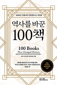 역사를 바꾼 100책 =3000년 인류사의 전환점이 된 고전들 /100 books that changed history 