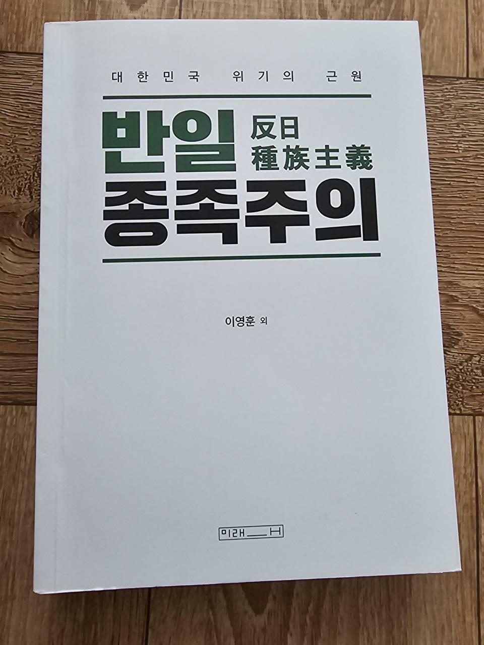 [중고] 반일 종족주의