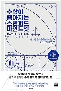 수학이 좋아지는 스탠퍼드 마인드셋 :숨겨진 수학머리를 깨우는 진짜 수학 공부 
