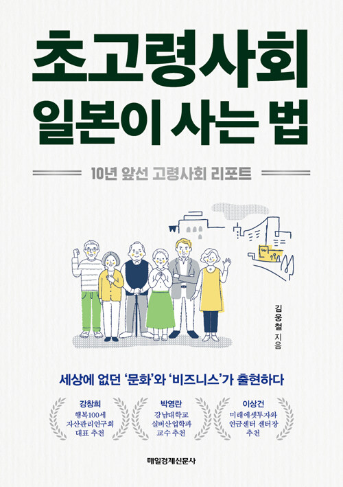 [중고] 초고령사회 일본이 사는 법