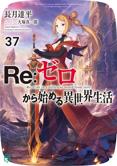 Re:ゼロから始める異世界生活37 (MF文庫J)