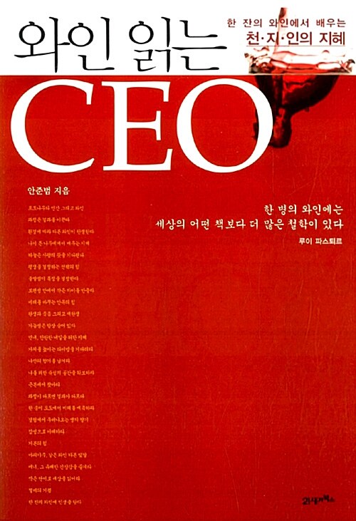 [중고] 와인 읽는 CEO