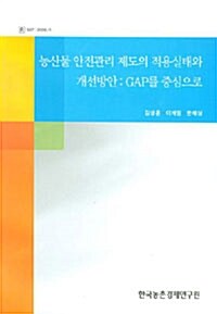 농산물 안전관리 제도의 적용실태와 개선방안