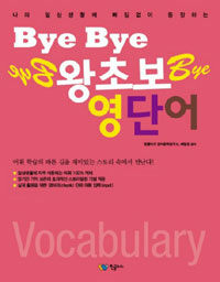 (나의 일상생활에 빠짐없이 등장하는)Bye Bye 왕초보 영단어