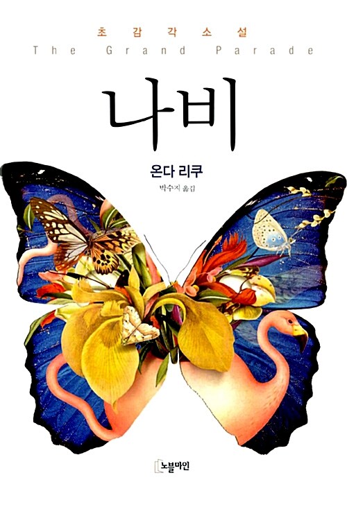 [중고] 나비