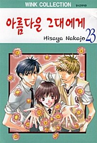 [중고] 아름다운 그대에게 23