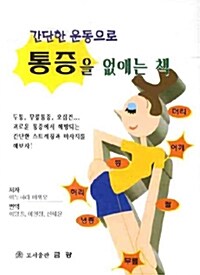 간단한 운동으로 통증을 없애는 책