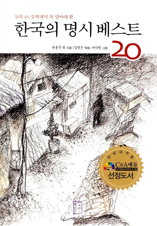 한국의 명시 베스트 20