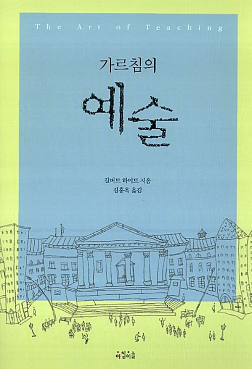 [중고] 가르침의 예술