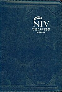 [네이비] 개역개정 NIV 한영스터디성경 새찬송가 대(大) 합본.색인 (NIV Audio 로마서 CD 포함)