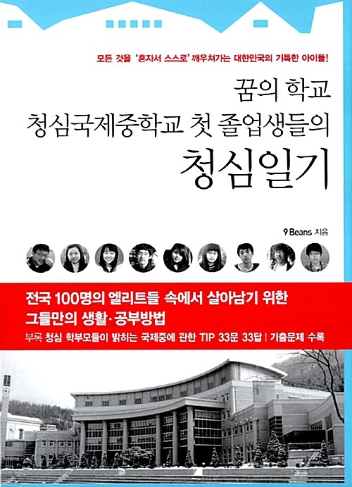 (꿈의 학교 청심국제중학교 첫 졸업생들의)청심일기