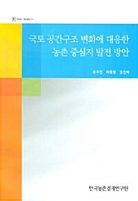 국토 공간구조 변화에 대응한 농촌 중심지 발전 방안