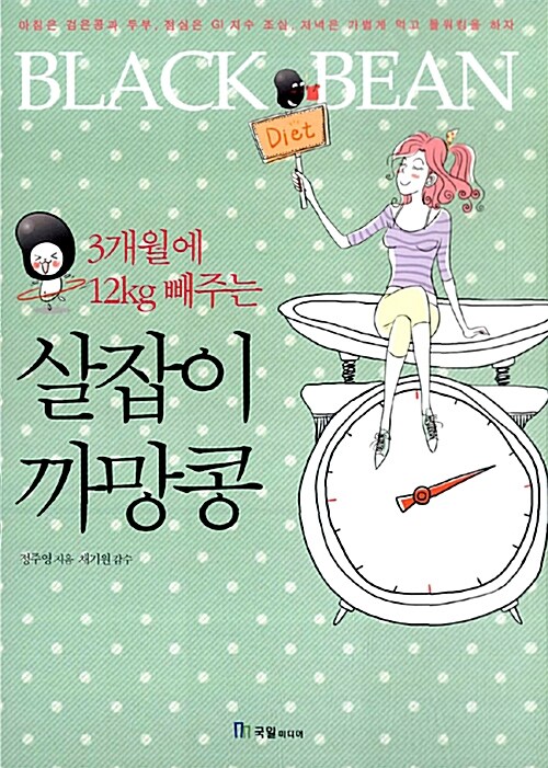 [중고] 3개월에 12kg 빼주는 살잡이 까망콩