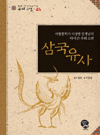 삼국유사 :아동문학가 이정범 선생님이 다시 쓴 우리 고전 =Samguk Yusa - story of the three kingdoms : Korean classic rewritten by Lee Jeong-beom, writer of children's books 