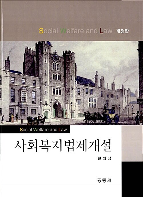 [중고] 사회복지법제개설