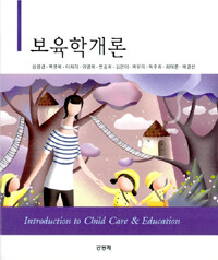 보육학개론 =Introduction to child care & education 