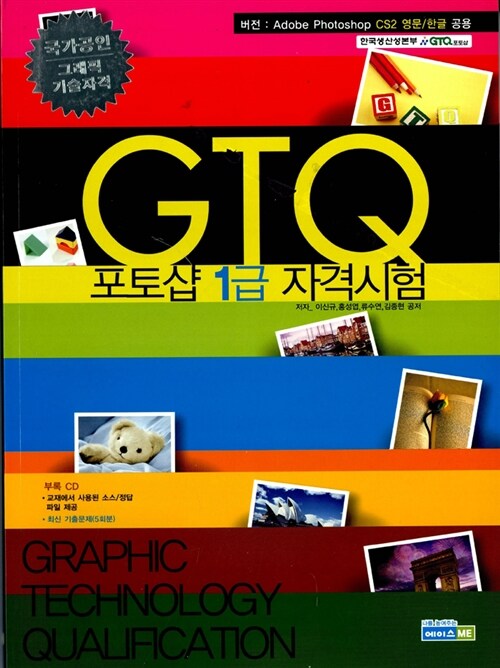 [중고] GTQ 포토샵 1급 자격시험