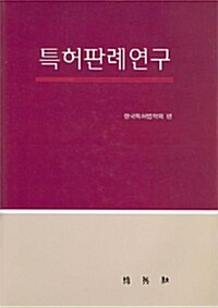 특허판례연구