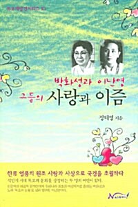 박화성과 이난영 그들의 사랑와 이즘